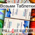 Возьми Таблетки kamagra1